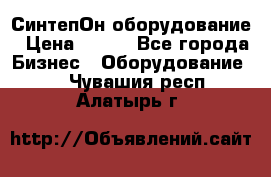 СинтепОн оборудование › Цена ­ 100 - Все города Бизнес » Оборудование   . Чувашия респ.,Алатырь г.